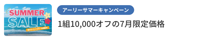 アーリーサマーキャンペーン