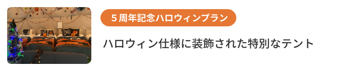 ハロウィンサマーキャンペーン
